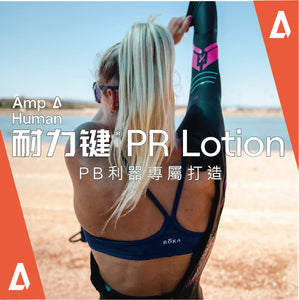 「新包裝」Amp Human 耐力鍵 PR Lotion 乳液 - 隨身五包裝 20g x 5 Package